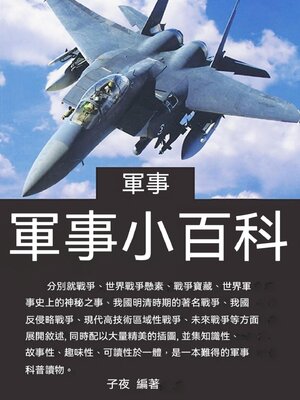 cover image of 軍事小百科